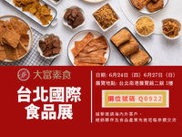 大富素食邀您相聚 2026 台北國際食品展